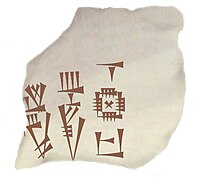 Mebaragsi, King of Kish (transcription of fragment, original in Iraq National Museum).jpg