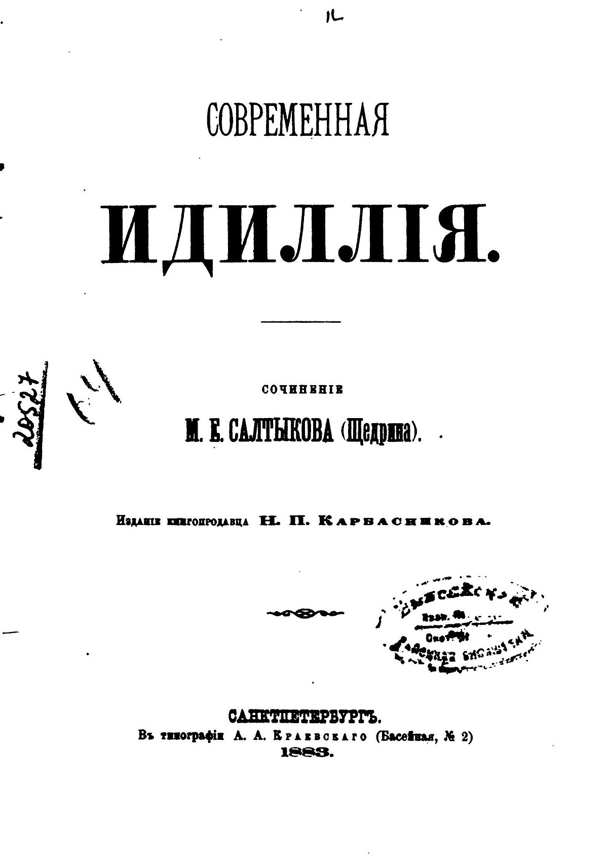 Современная идиллия щедрин. Современная Идиллия. Идиллия это в литературе.