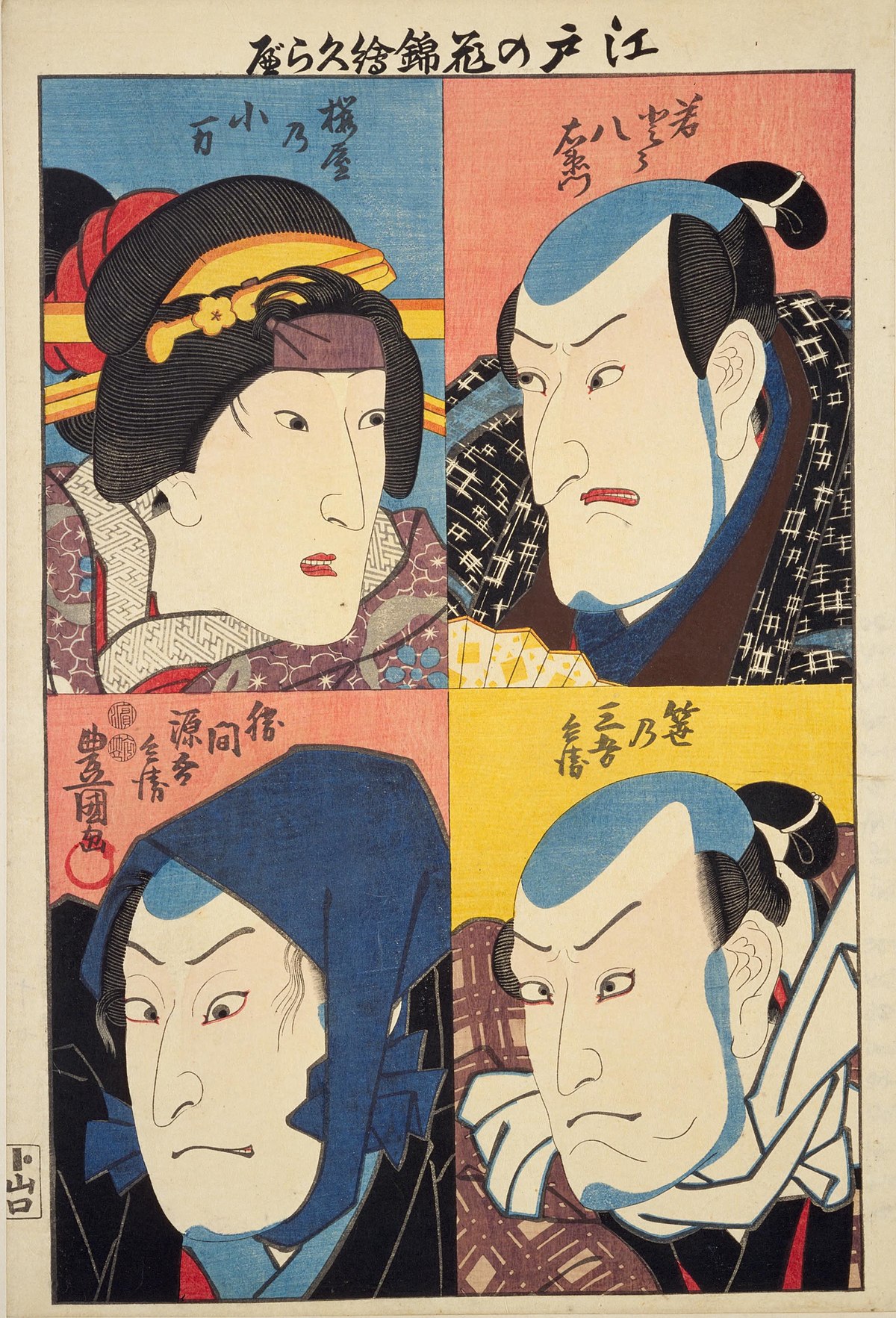 File:NDL-DC 1311265-Utagawa Kunisada-江戸の花錦絵くらべ 若 
