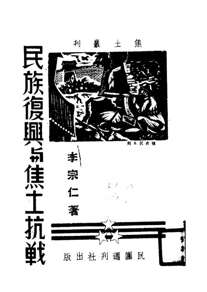 File:NLC416-01jh004399-12592 民族復興與焦土抗戰.pdf