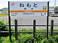 根本駅駅名標