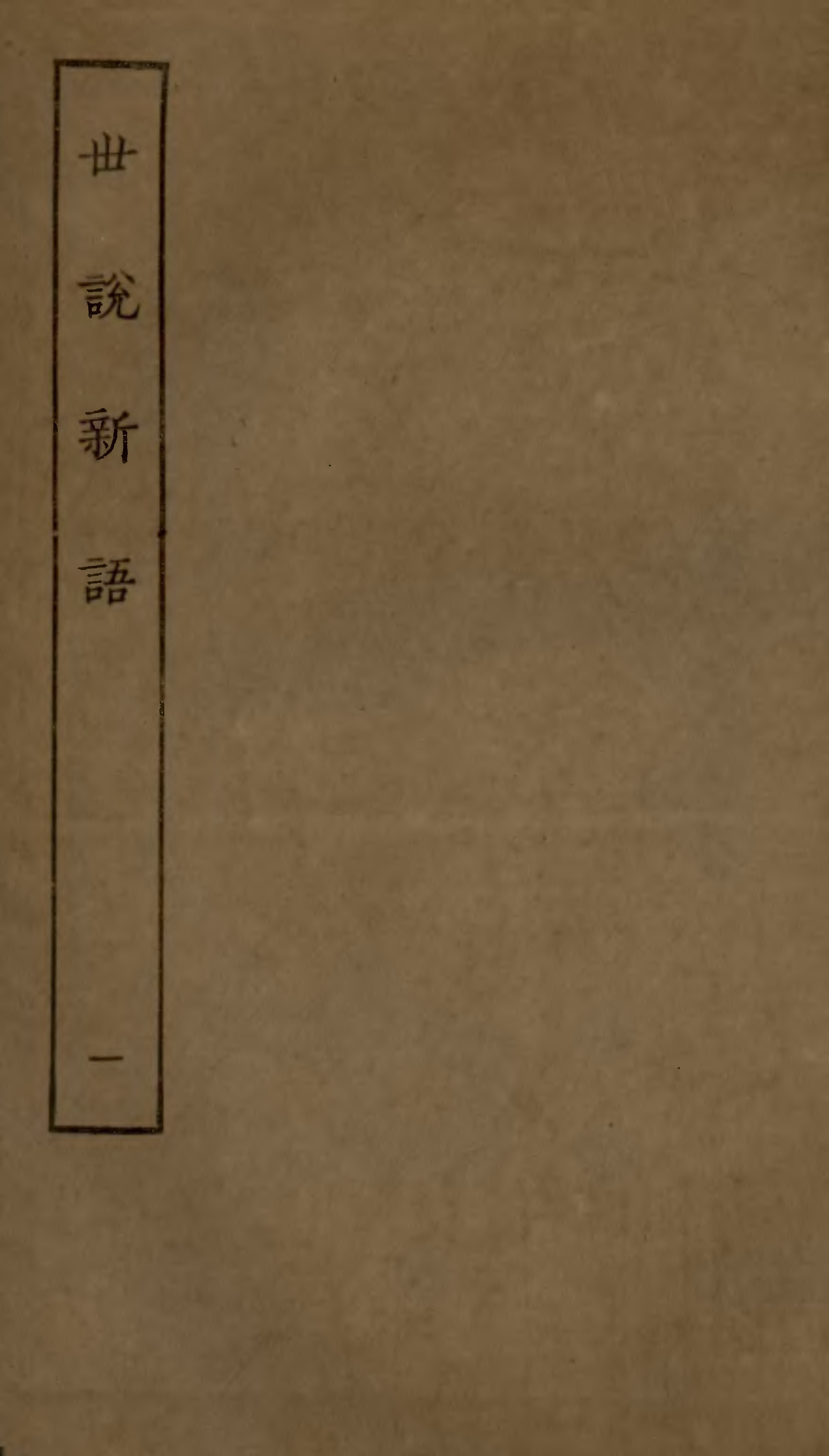 File:Sibu Congkan0462-劉義慶-世説新語-3-1.djvu - Wikimedia Commons