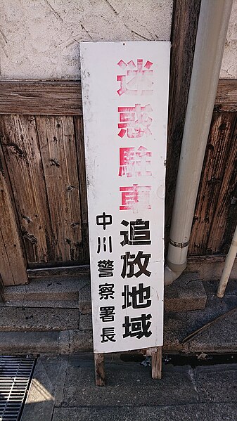 File:Signboard by Nakagawa Police 20190309.jpg