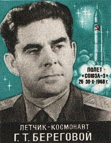 G. Beregovojs 1968. gadā izdotajā pastmarkā
