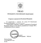 Указ Президента России о предоставлении гражданства Рою Джонсу