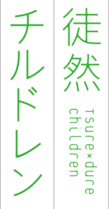 Tsurezure Children Logo.png