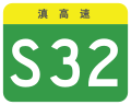 osmwiki:File:Yunnan Expwy S32 sign no name.svg