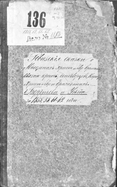 File:ДАКО 280-2-1183. 1855-1862 роки. Додаткові ревізькі казки Бердичівського повіту.pdf