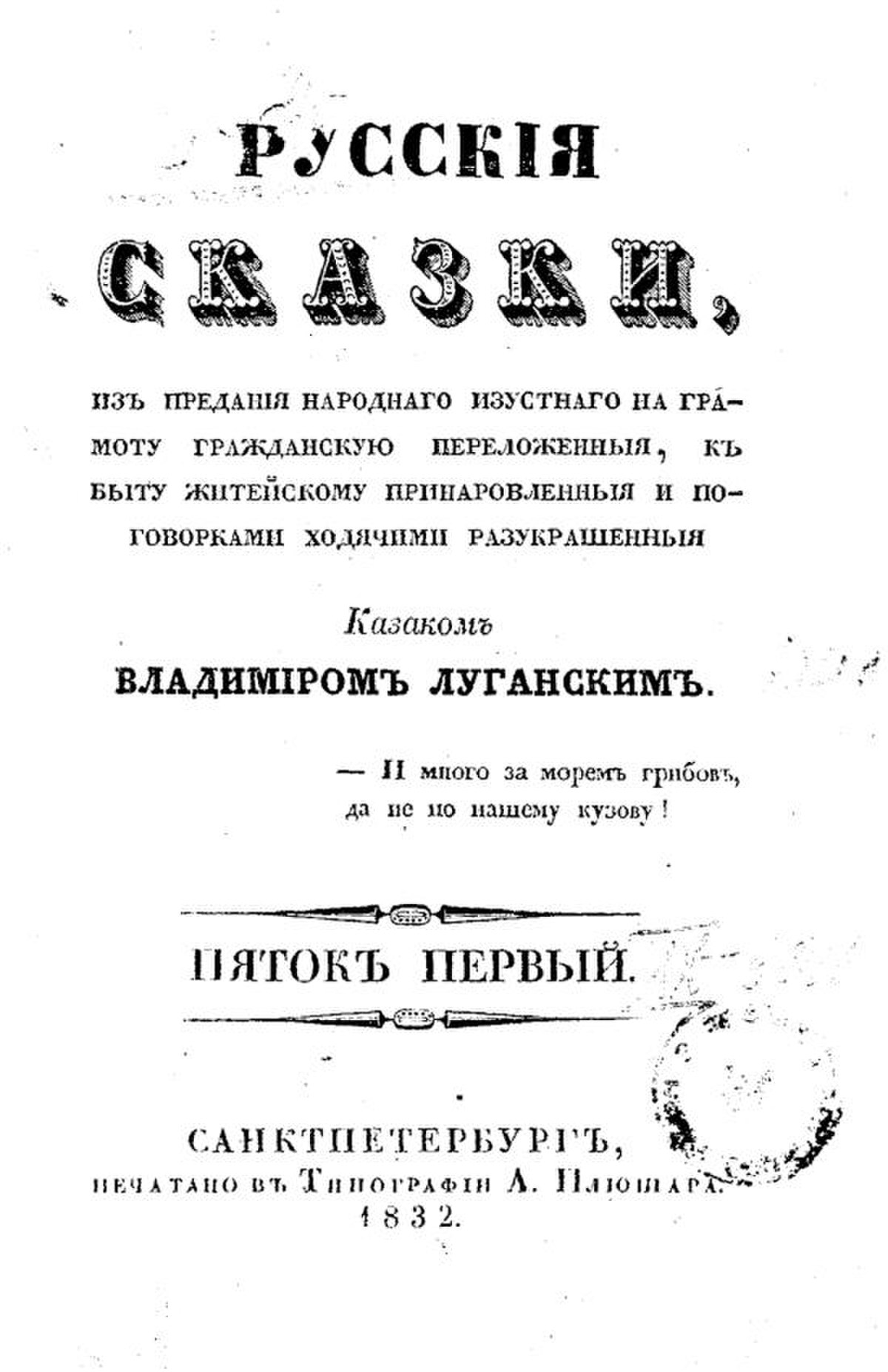 1832 году книги русские сказки. Русские сказки Даля 1832. Даль сказки казака Луганского. Даль Владимир Иванович «русские сказки казака Луганского».. Русские сказки из предания народного даль.