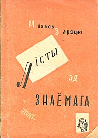 «Лісты ад знаёмага». 1931