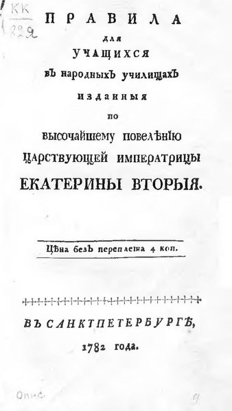 File:Правила для учащихся в народных училищах (1782).pdf