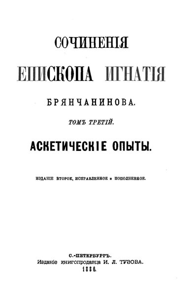 File:Сочинения епископа Игнатия Брянчанинова. Том 3 из 5.pdf