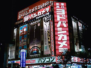 ヨドバシカメラ Wikipedia