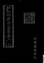 Thumbnail for File:摛藻堂四庫全書薈要.第204冊.史部118冊.djvu