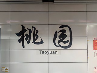 站名書法字