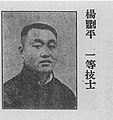 杨𠟭平