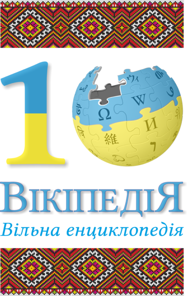 File:10 річчя лого6.png