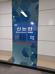 Tập_tin:20220606_신분당선_신논현역_역명판.jpg