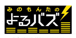 みのもんたのよるバズ Wikipedia