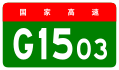 alt = Щит Шанхайской кольцевой скоростной автомагистрали 