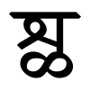 Devanagari conjunct ShLla.svg