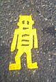 Downtown Portland Stikman robot sticker embedded in asphalt (cropped).jpg