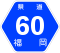 福岡県道60号標識