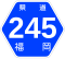 福岡県道245号標識