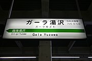 2018年までの駅名標