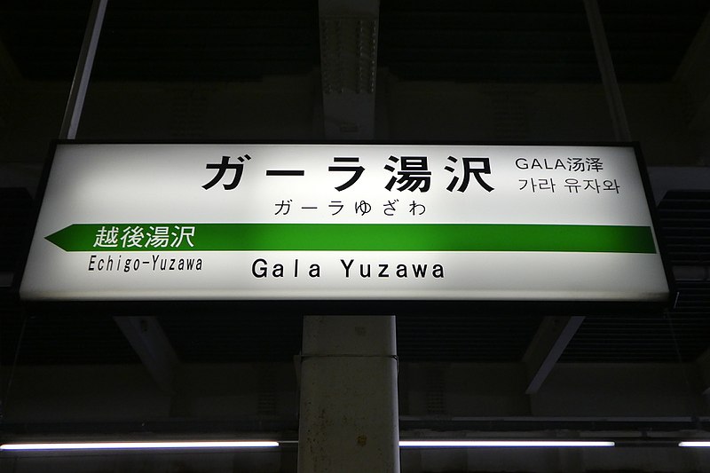 File:Gala-Yuzawa Station train station sign 2018.jpg