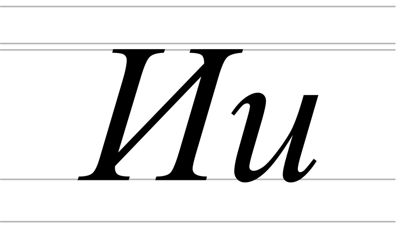 File:Italic Cyrillic letter I - uppercase and lowercase.svg