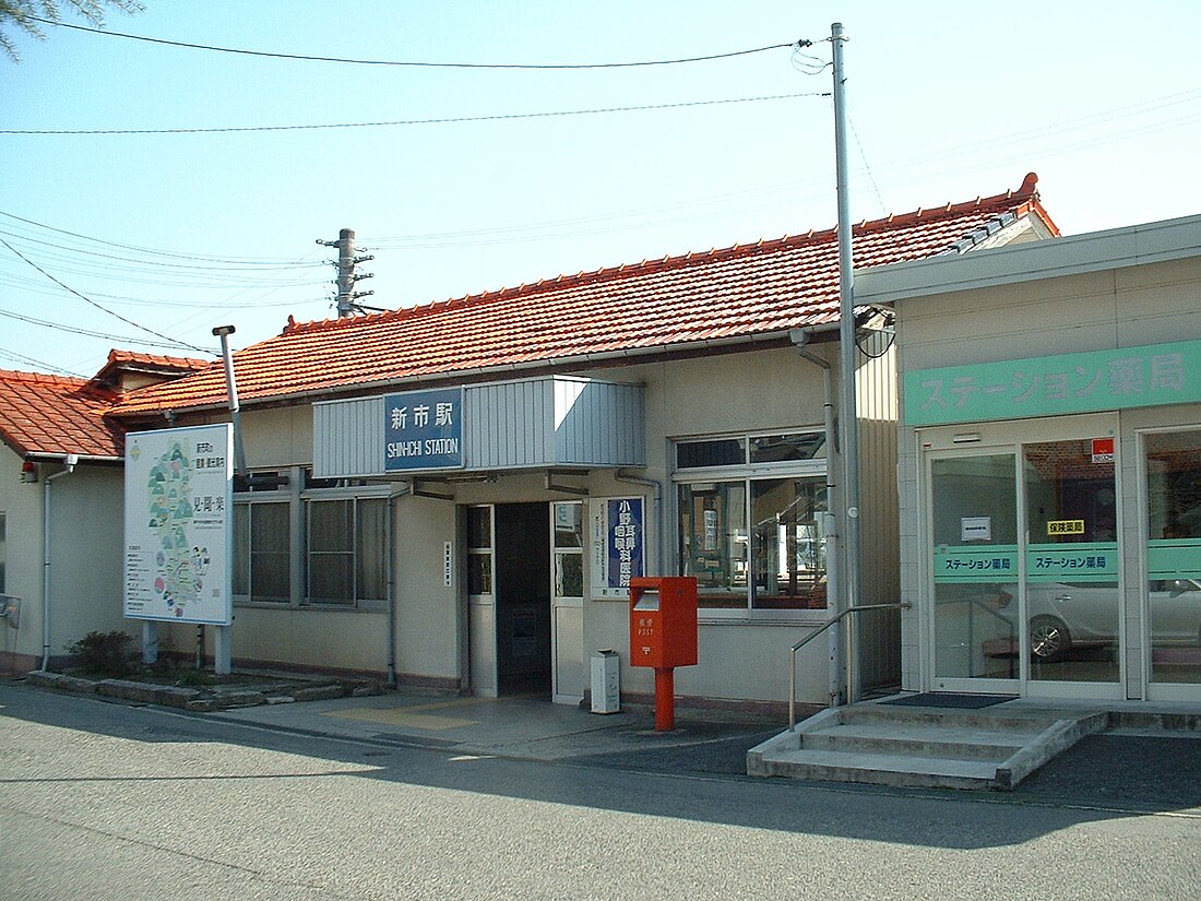 新市駅