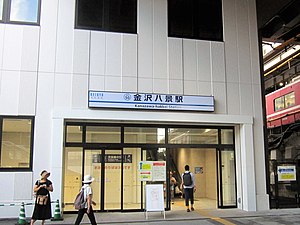 Kanazawa-Hakkei Station 201908 (Keikyu).jpg
