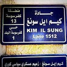 "Kim Il Sung Lane" in Damascus is one of as many as 450 streets around the world named after the North Korean president. Kim Il-sung Lane street sign.jpg