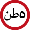 الحد الأقصى للوزن