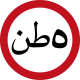 Maximum Weight (Saudi Aarbia Road Sign).svg