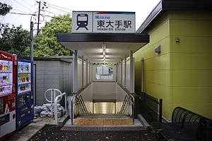 Meitetsu Higashi Ote Station 20170513-01.jpg