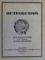 Миниатюра для Файл:Ostrovskiĭ, 31 marta 1823-13 aprel͡ia 1923 - k stoleti͡iu so dn͡ia rozhdeni͡ia - ͡iubileĭnyĭ sbornik (IA ostrovski31marta00unse).pdf