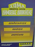 Μικρογραφία για το Σώμα Επιθεωρητών-Ελεγκτών Δημόσιας Διοίκησης