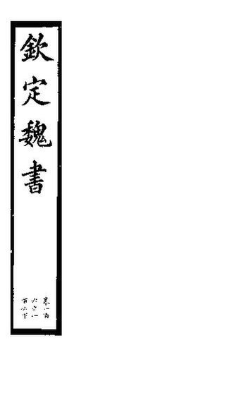 File:SSID-11345791 欽定魏書 第21冊 第106卷.pdf