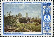 Почтовая марка СССР, 1952 год: «Московский дворик». 25 лет со дня смерти В. Д. Поленова (1844—1927).