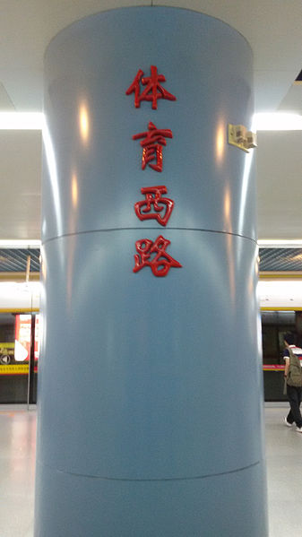 File:TaiJukSaiLouZaam Line1WORD on PILLAR.jpg