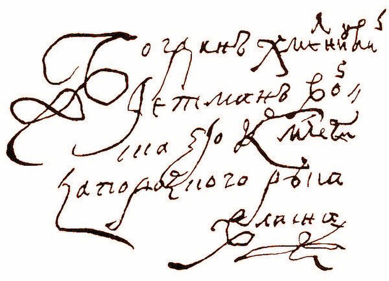 Подпись Богдана Хмельницкого