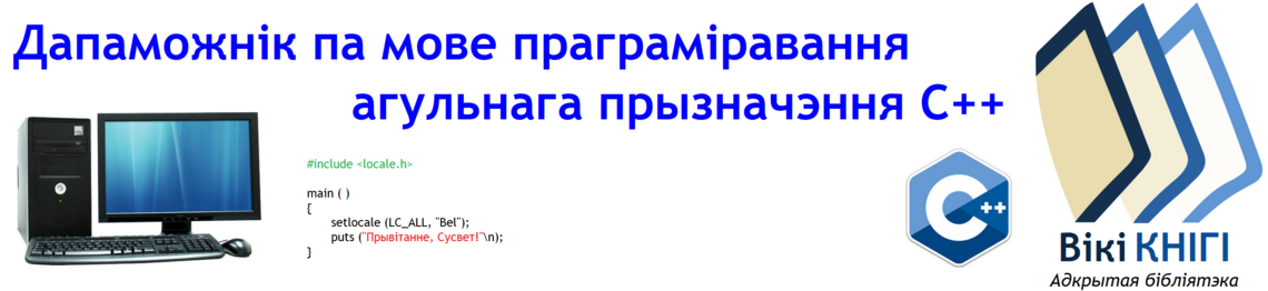 Выява для галоўнай старонкі Дапаможніка па С++.