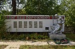 Памятник воинам-односельчанам, погибшим в годы Великой Отечественной войны (1941-1945 гг.)