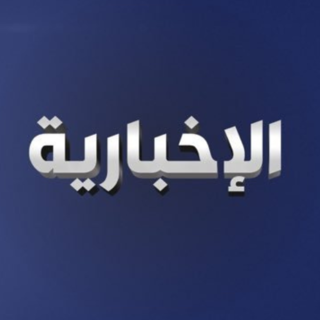 <span class="mw-page-title-main">Al Ekhbariya</span> Arabic news channel based in Riyadh, Saudi Arabia