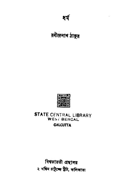 চিত্র:ধর্ম - রবীন্দ্রনাথ ঠাকুর.pdf