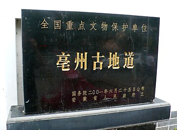 File:亳州古地道国保.jpg