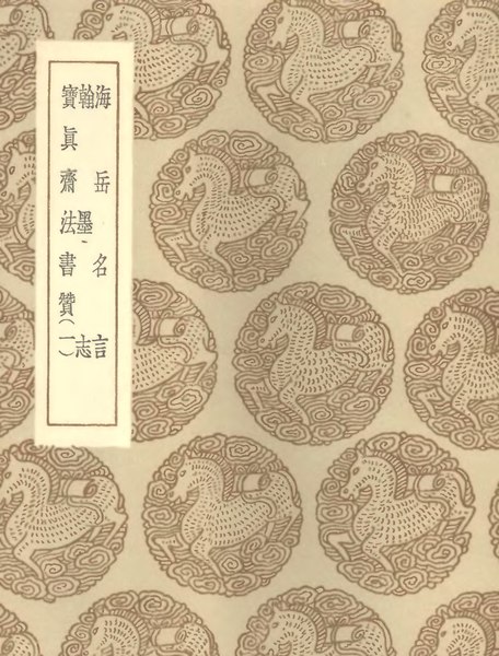 File 叢書集成初編1628 海岳名言翰墨志寶真齊法書贊 一 Djvu Wikimedia Commons