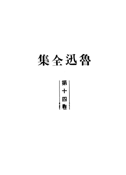 File:魯迅全集14 (1948).pdf